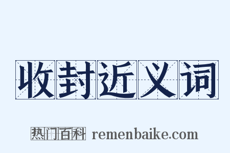 收封近义词是什么意思的图片